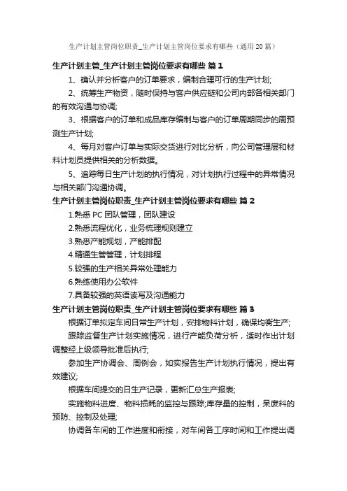 生产计划主管岗位职责_生产计划主管岗位要求有哪些（通用20篇）
