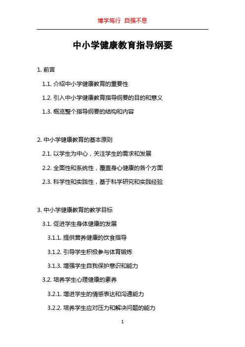 中小学健康教育指导纲要