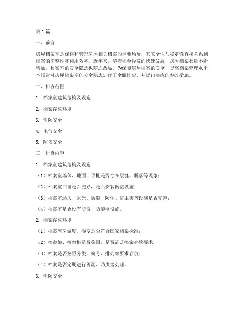 房屋档案室安全隐患排查(3篇)