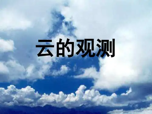 云的观测课件-PPT