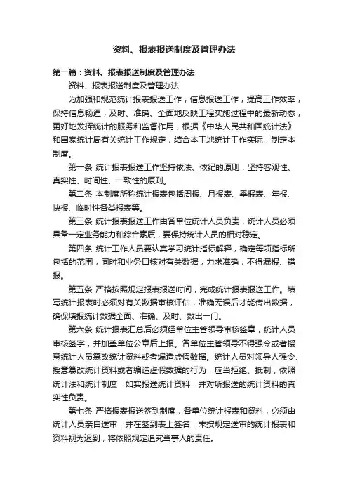 资料、报表报送制度及管理办法