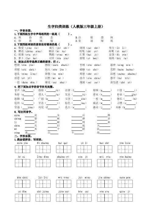 (2019秋)部编版三年级语文上册复习：生字专项(有答案)-精编.doc