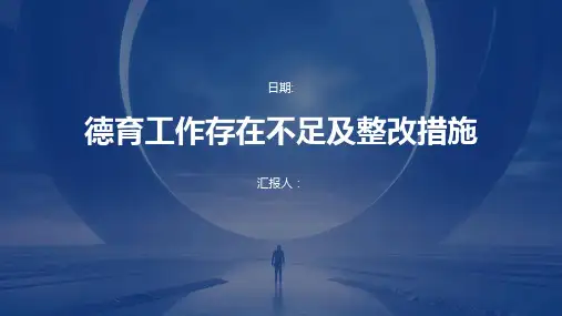 德育工作存在不足及整改措施