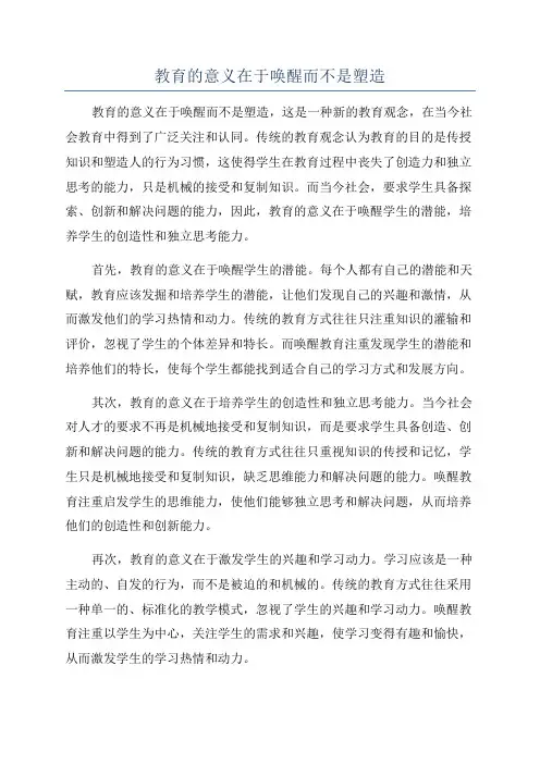 教育的意义在于唤醒而不是塑造