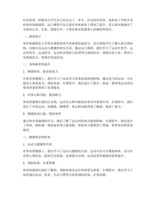 大学生体育保健课感言