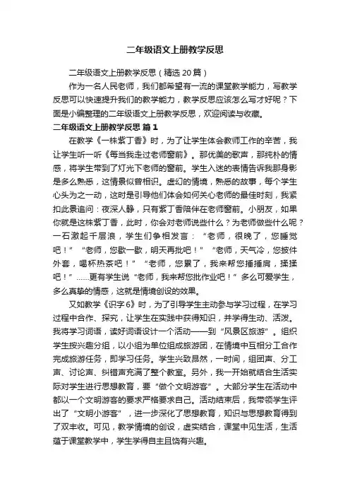 二年级语文上册教学反思（精选20篇）