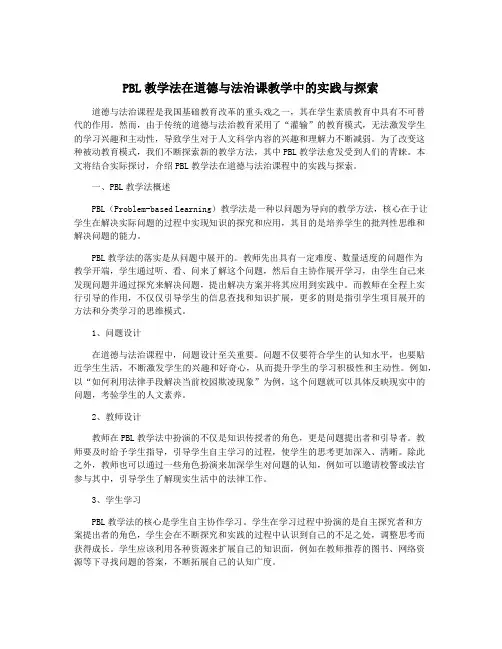 PBL教学法在道德与法治课教学中的实践与探索
