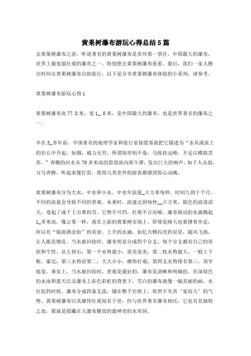 黄果树瀑布游玩心得总结5篇