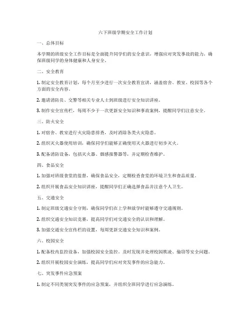 六下班级学期安全工作计划
