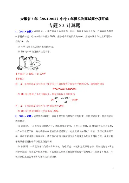 专题20 计算题-安徽省5年(2021-2017)中考1年模拟物理试题分项汇编(解析版)