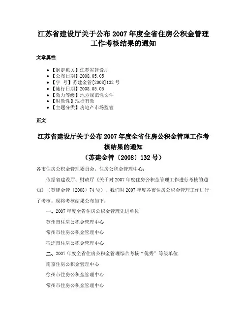 江苏省建设厅关于公布2007年度全省住房公积金管理工作考核结果的通知