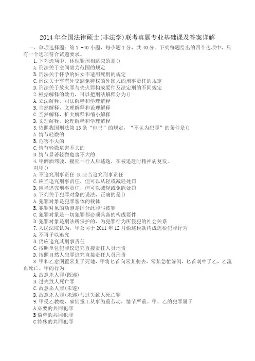 2014年全国法律硕士(非法学)联考真题专业基础课及答案详解