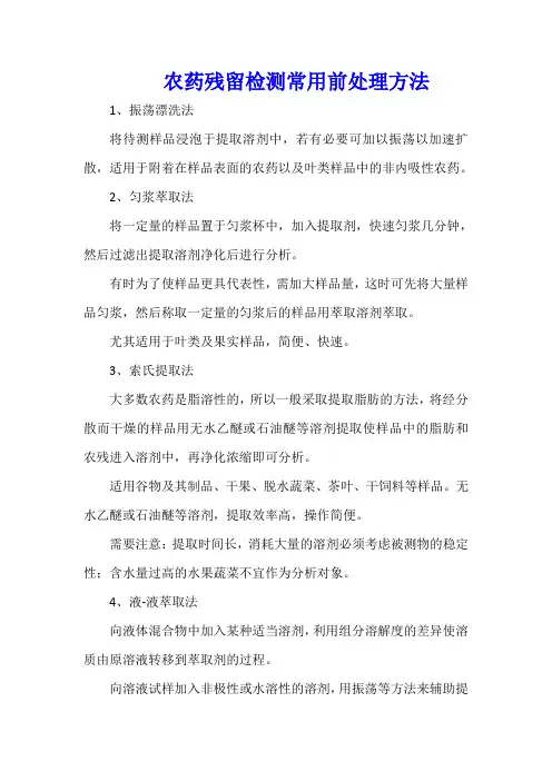 农药残留检测常用前处理方法