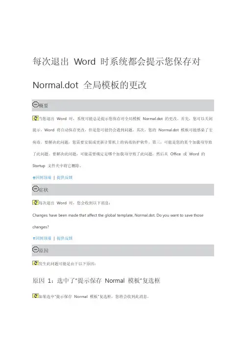 Word提示”是否也保存对文档模板的更改“的解决方法