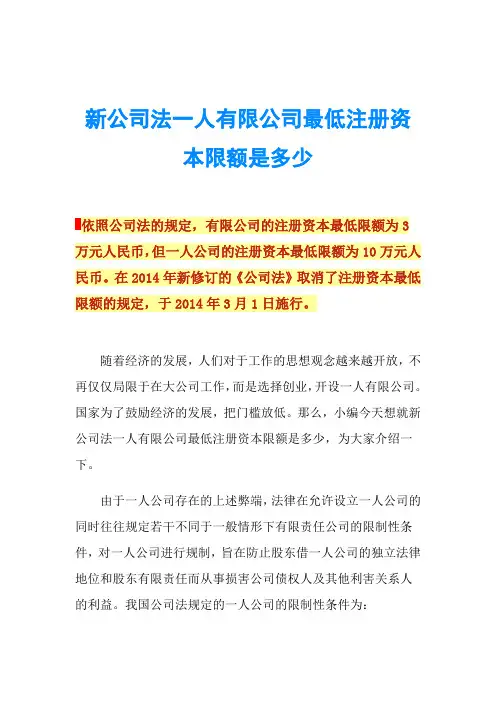新公司法一人有限公司最低注册资本限额是多少