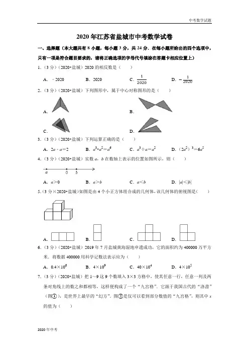 2020年江苏省盐城市中考数学试卷及答案