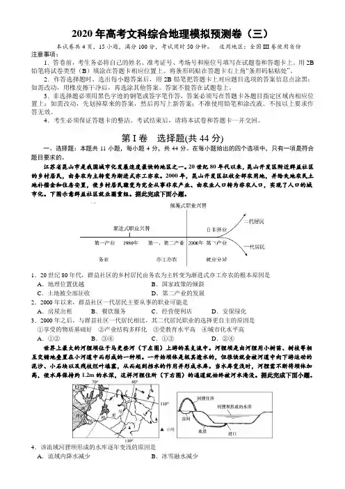 2020年高考文综模拟预测卷(三)地理试题(全国3卷) Word版含答案