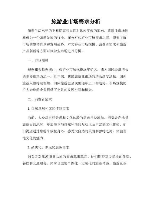 旅游业市场需求分析