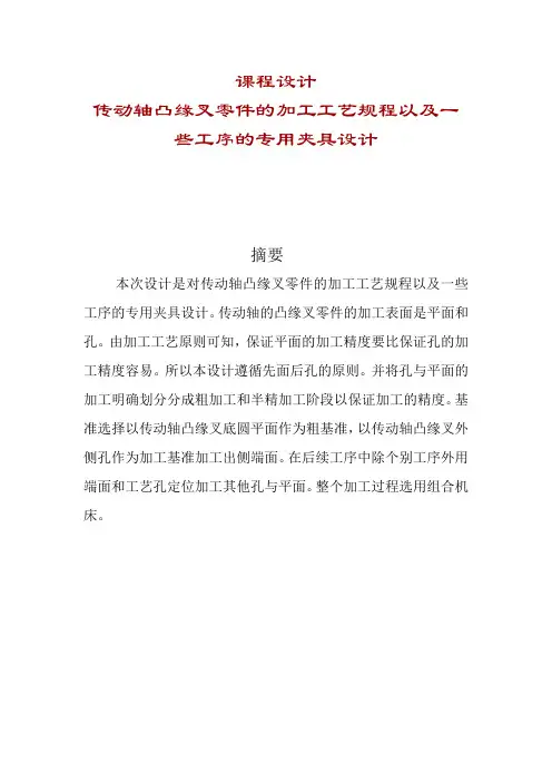 课程设计传动轴凸缘叉零件的加工工艺规程以及一些工序的专用夹具设计
