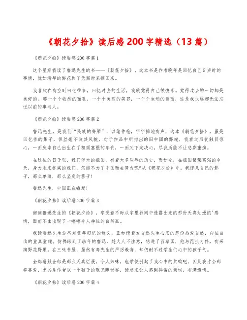 《朝花夕拾》读后感200字精选(13篇)