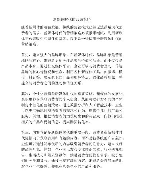 新媒体时代的营销策略