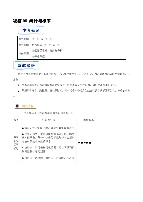 秘籍08统计与概率(原卷版)