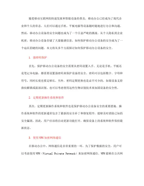 如何保护移动办公设备安全？(Ⅲ)