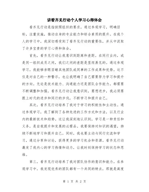 讲看齐见行动个人学习心得体会