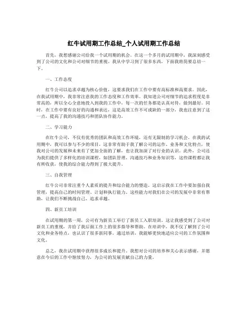 红牛试用期工作总结_个人试用期工作总结
