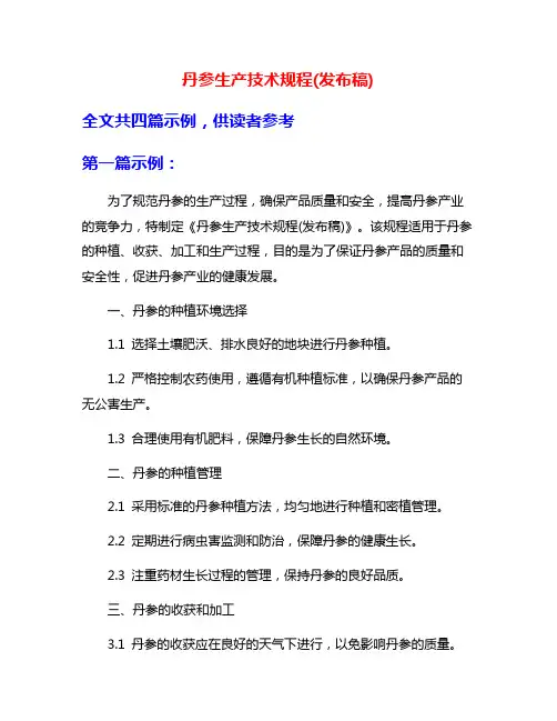 丹参生产技术规程(发布稿)