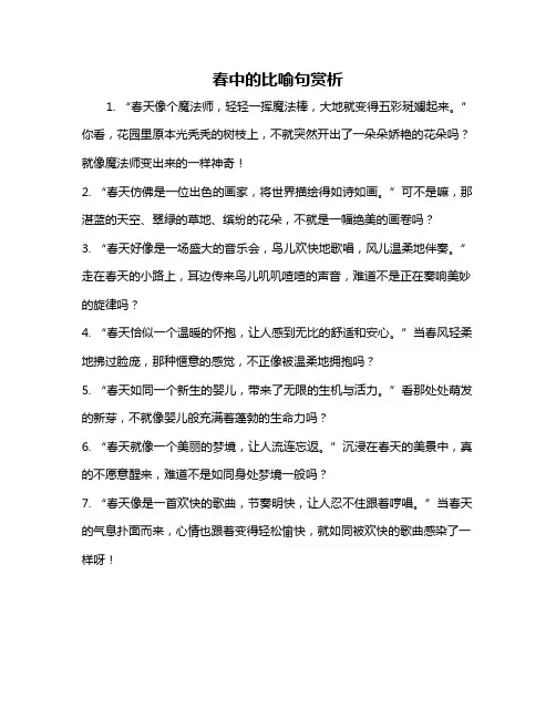 春中的比喻句赏析