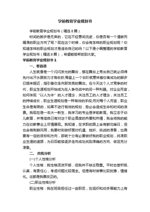 学前教育学业规划书