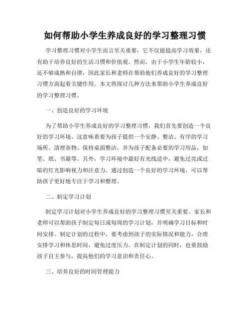 如何帮助小学生养成良好的学习整理习惯