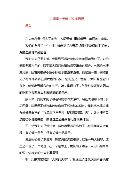 九寨沟一年级100字日记