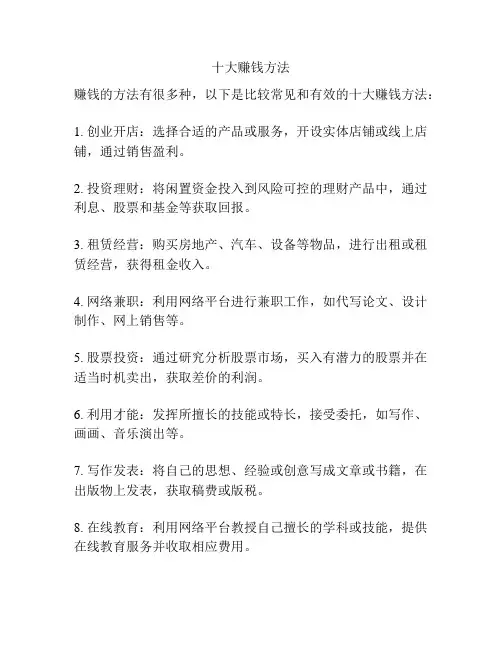 十大赚钱方法