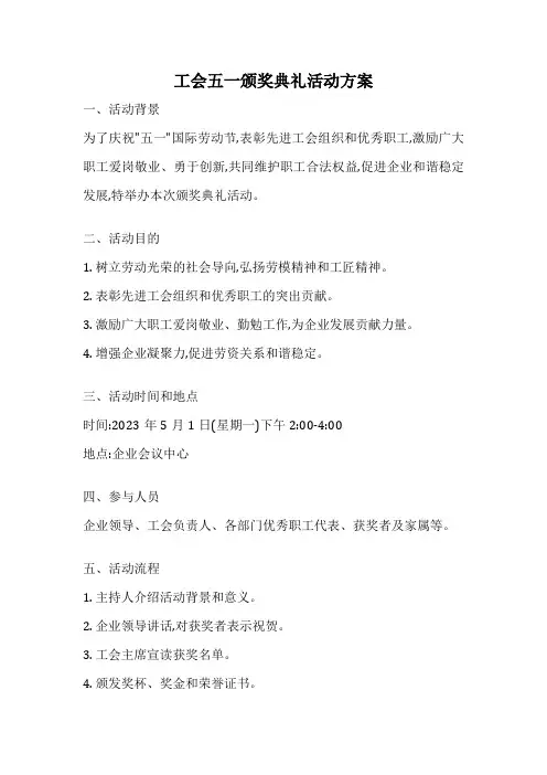 工会五一颁奖典礼活动方案