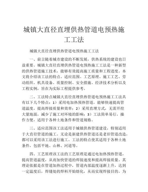 城镇大直径直埋供热管道电预热施工工法(2)