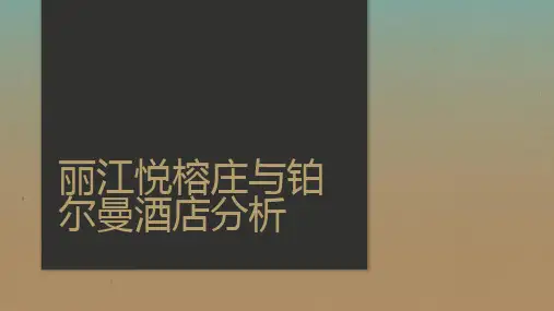 丽江悦榕庄与铂尔曼酒店分析