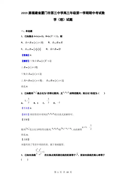 2019届福建省厦门市第三中学高三年级第一学期期中考试数学(理)试题(解析版)