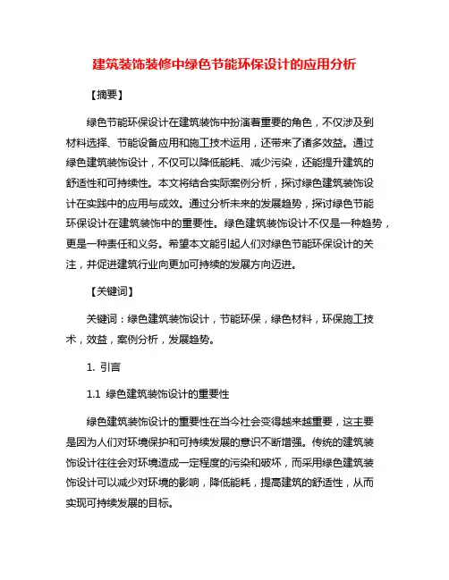 建筑装饰装修中绿色节能环保设计的应用分析