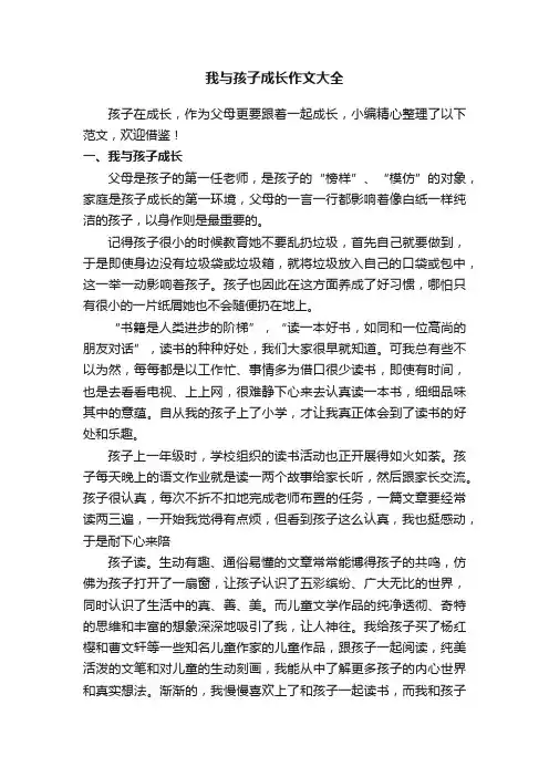 我与孩子成长作文大全