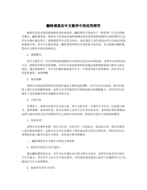 翻转课堂在中文教学中的应用探究