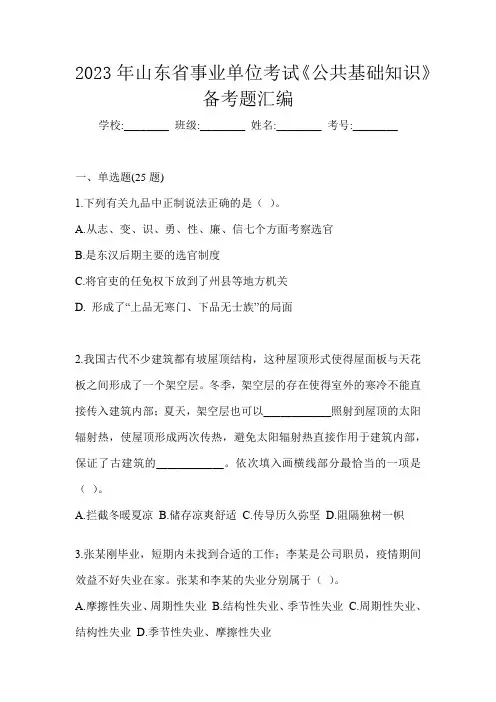 2023年山东省事业单位考试《公共基础知识》备考题汇编
