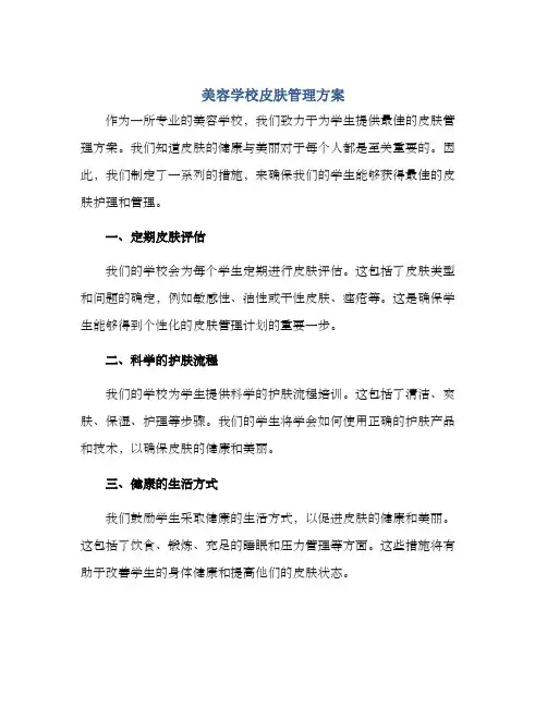 美容学校皮肤管理方案