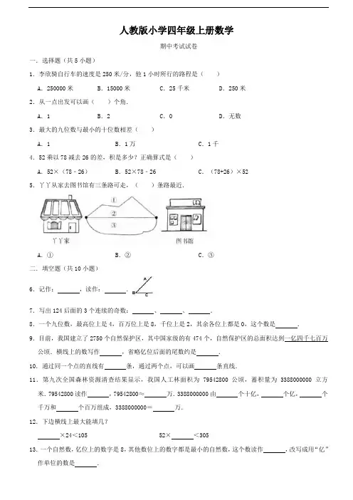 人教版小学四年级上册数学 期中考试试卷
