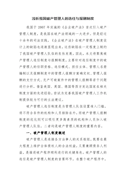 浅析我国破产管理人的选任与报酬制度