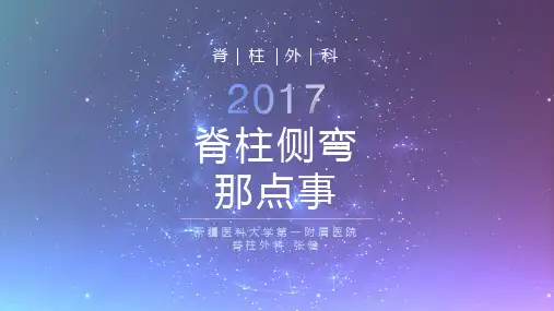 脊柱侧弯科普(脊柱侧弯那点事)-上脊柱侧弯