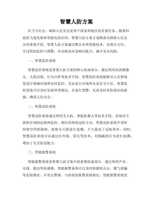 智慧人防方案
