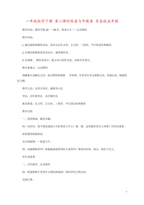 一年级数学下册 第二课时牧童与牛教案 青岛版五年制