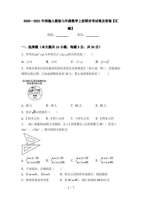 2020—2021年部编人教版七年级数学上册期末考试卷及答案【汇编】